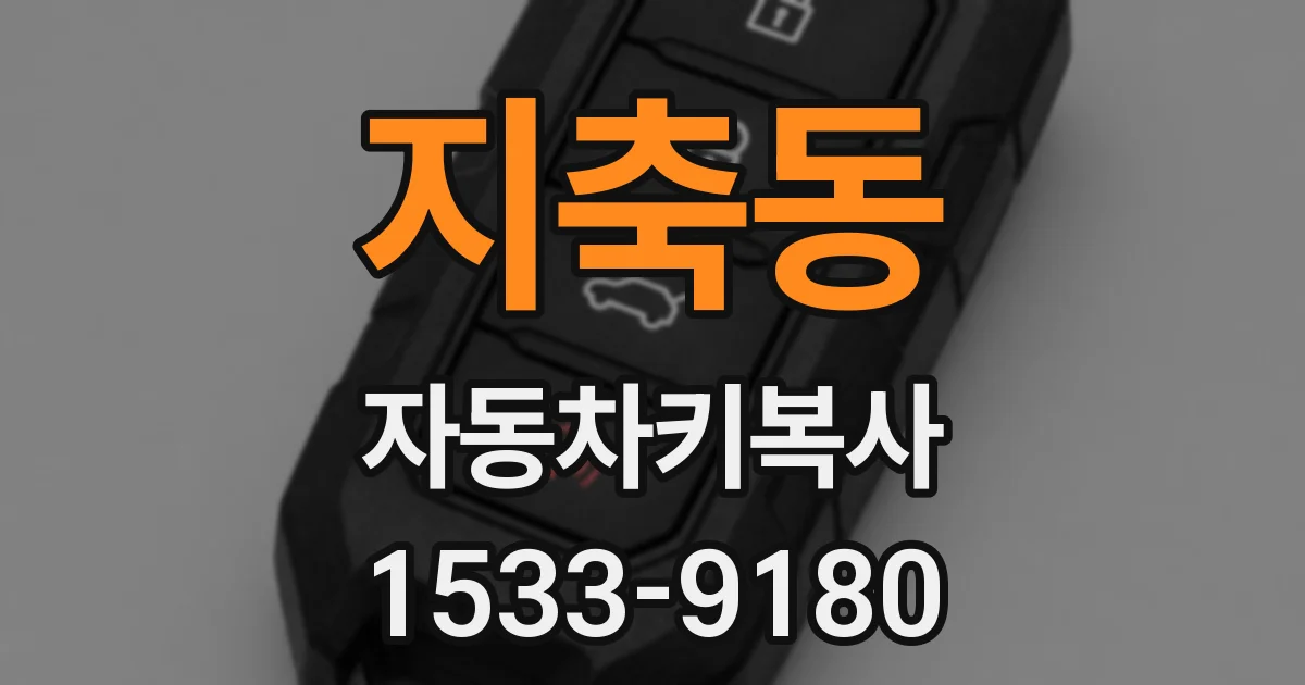 지축동 자동차키복사