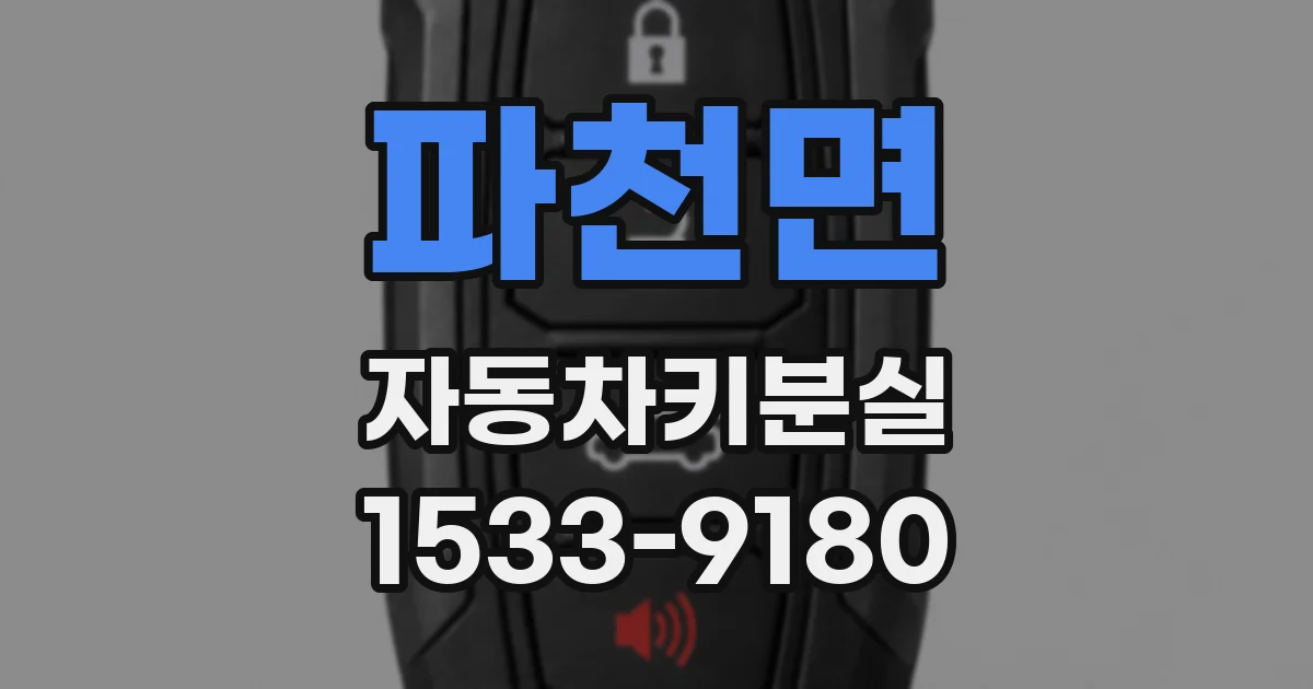 파천면 자동차키분실