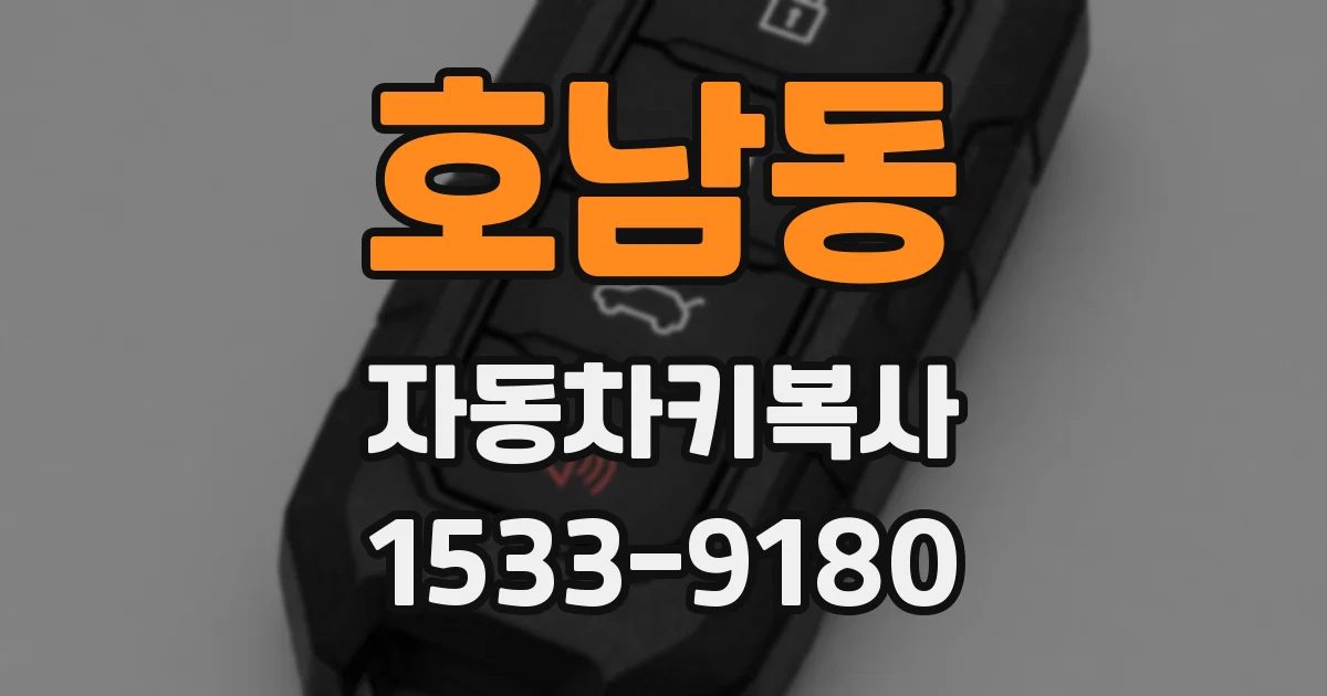 호남동 자동차키복사