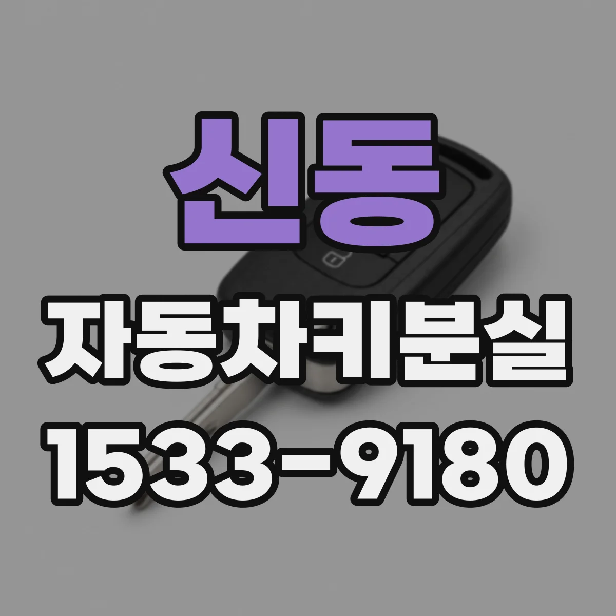 신동 자동차키분실