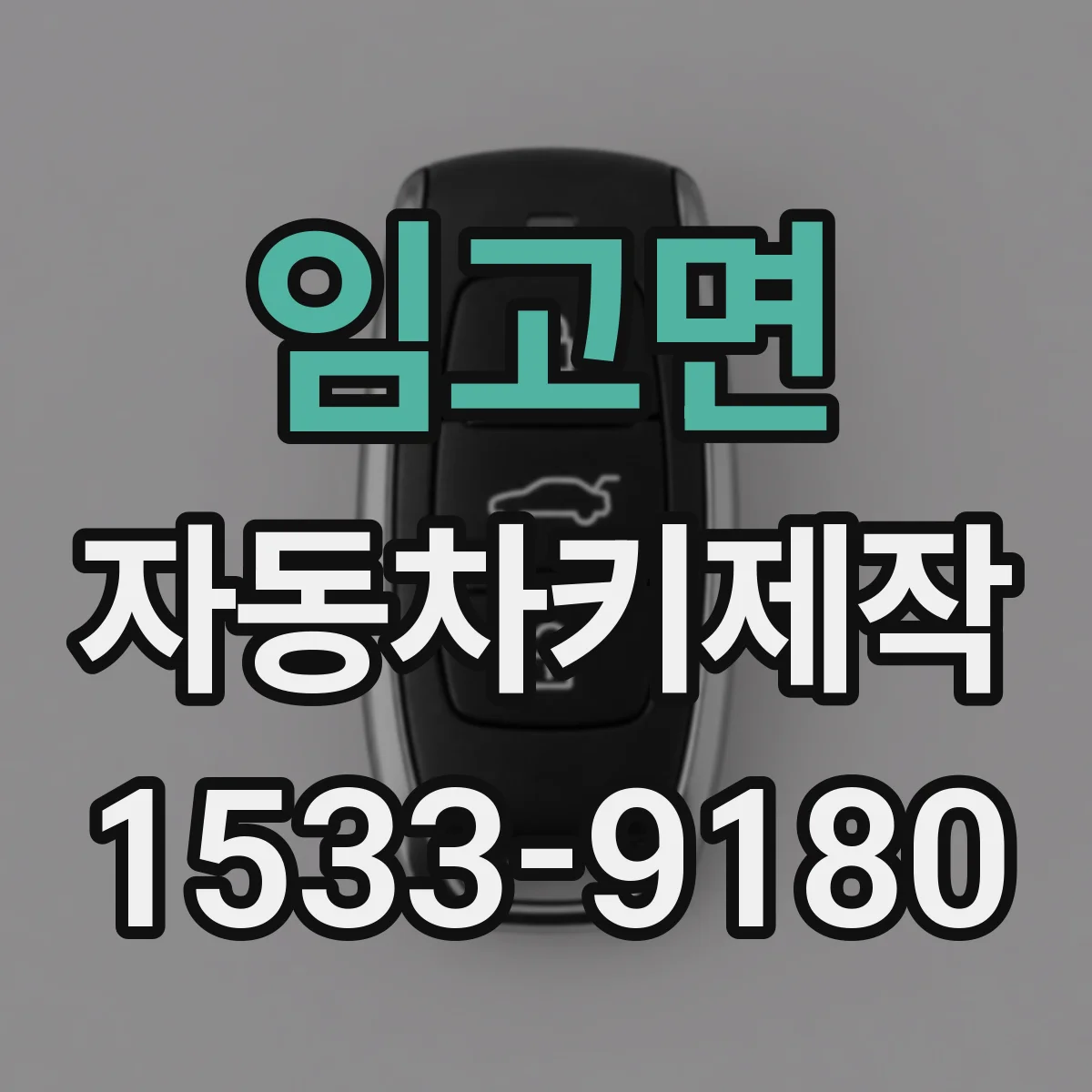 임고면 자동차키제작