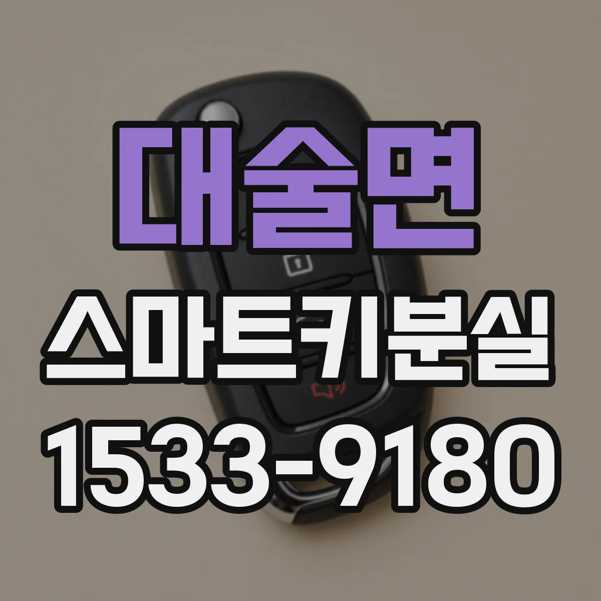 대술면 스마트키분실