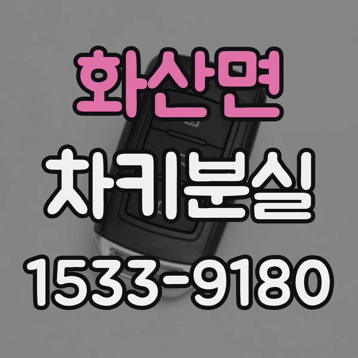 화산면 차키분실