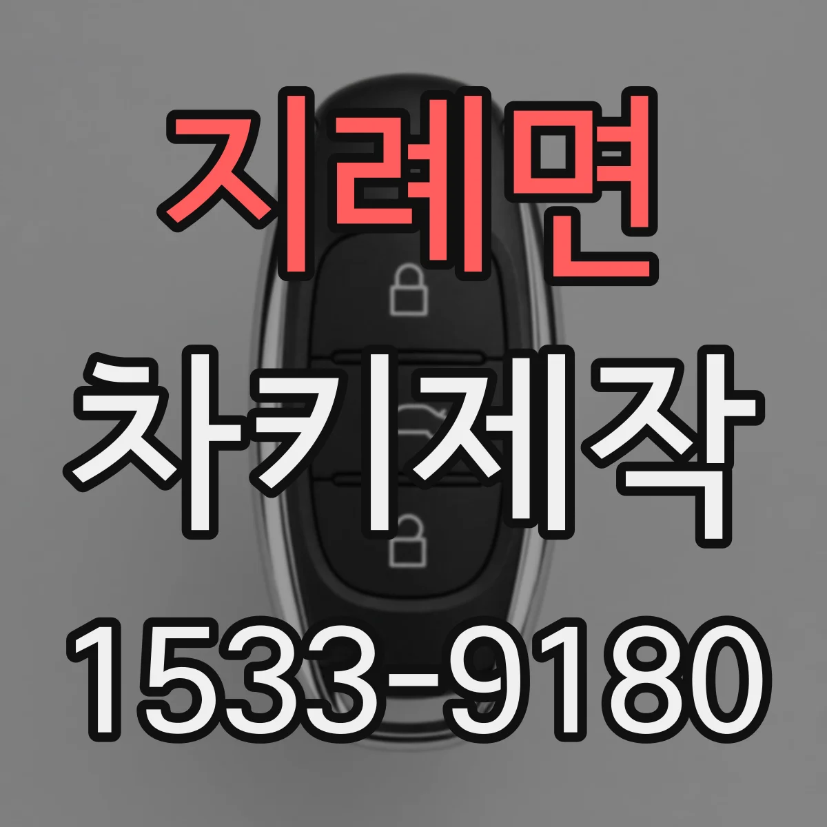 지례면 차키제작