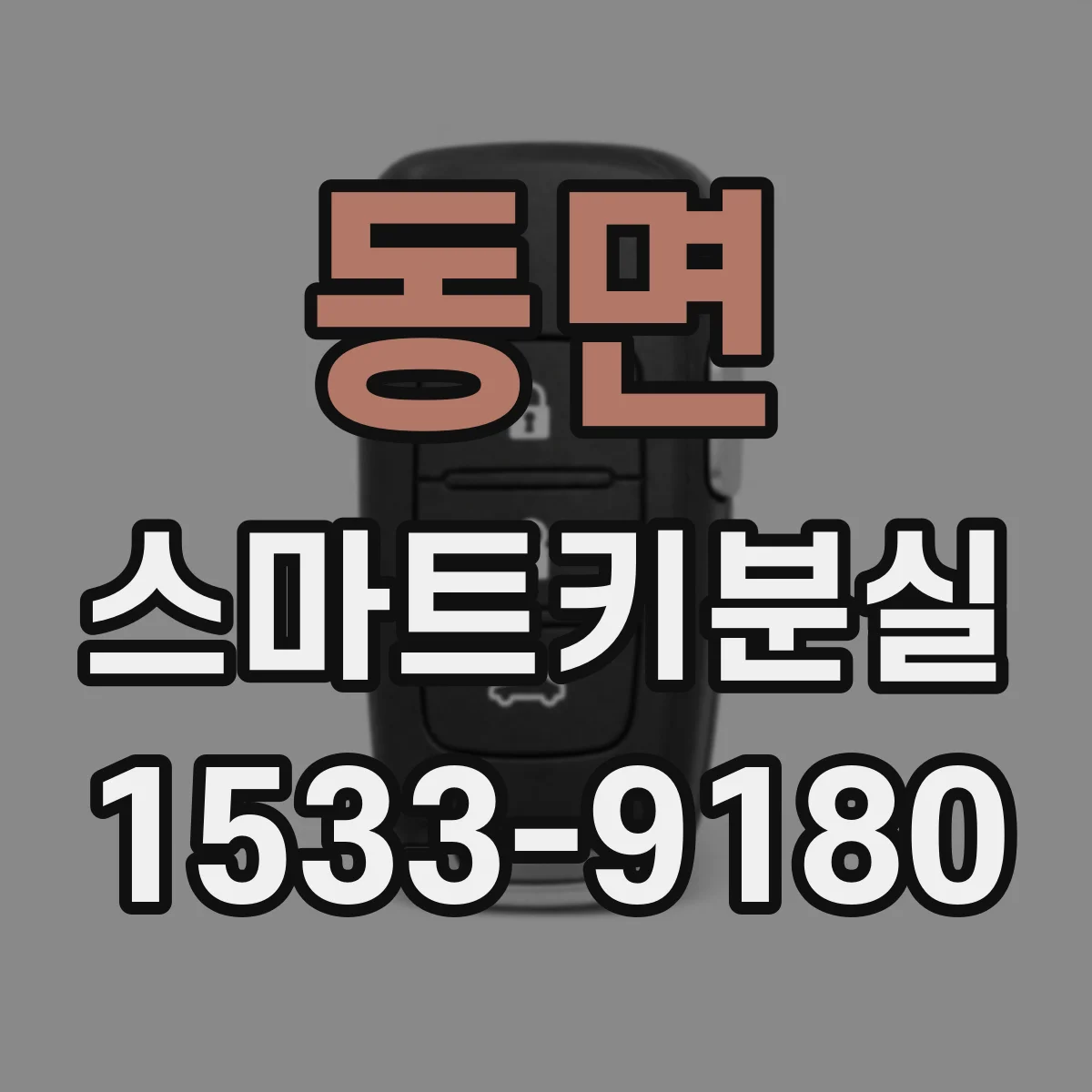 동면 스마트키분실