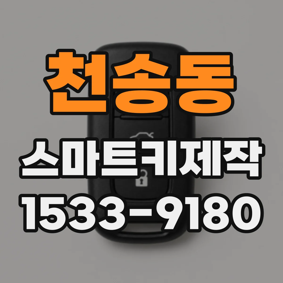 천송동 스마트키제작