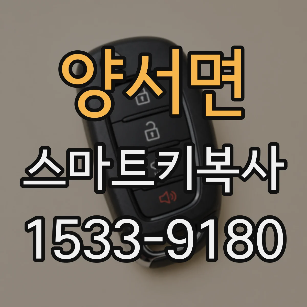 양서면 스마트키복사
