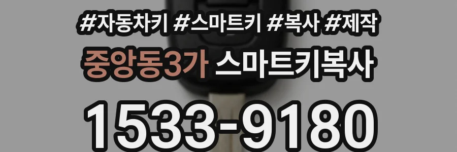 중앙동3가 스마트키복사