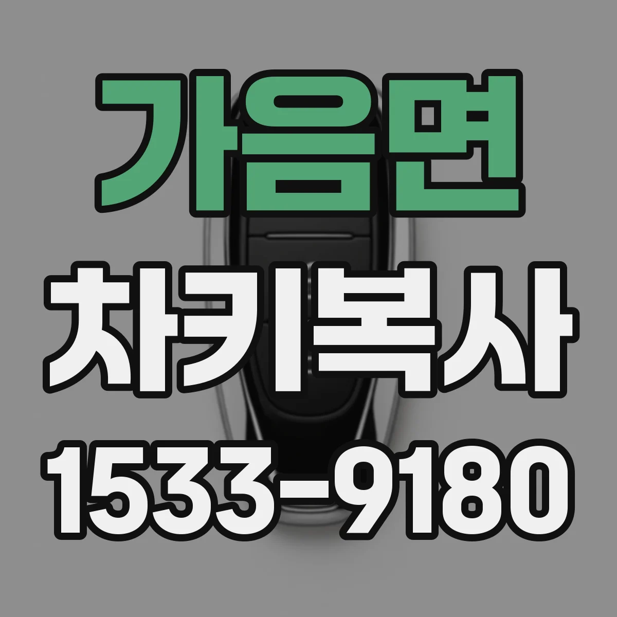 가음면 차키복사