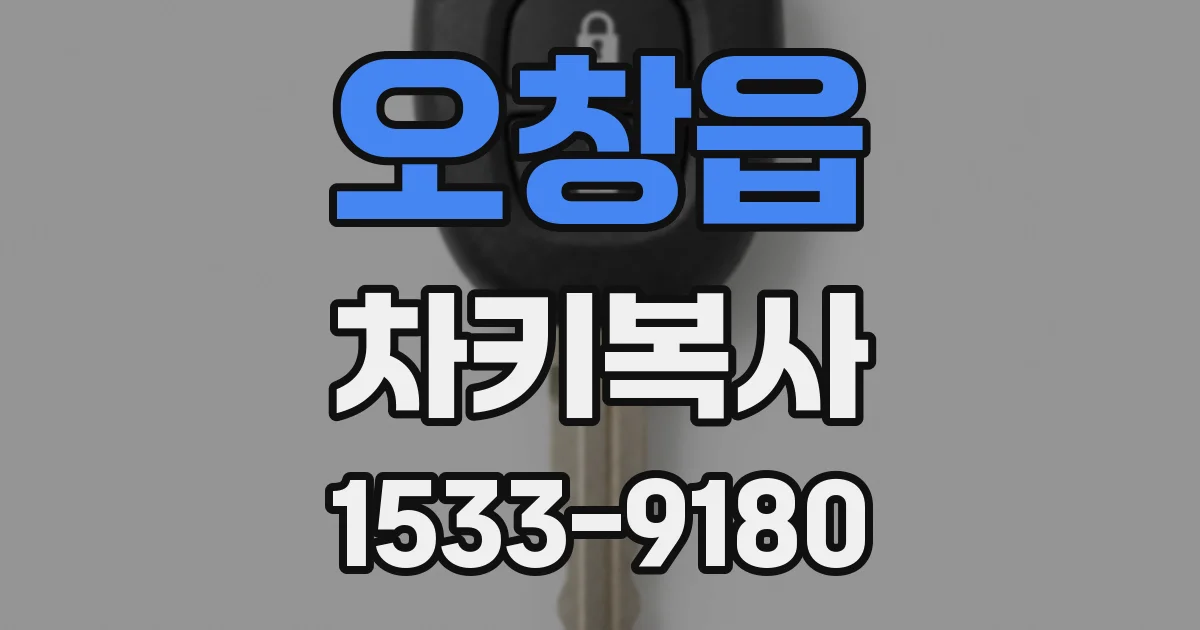 오창읍 차키복사