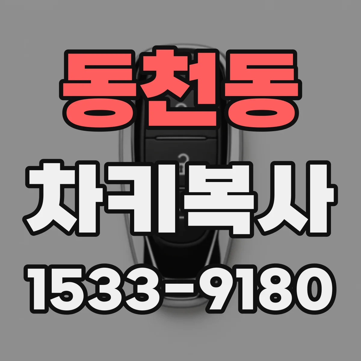 동천동 차키복사