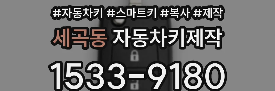 세곡동 자동차키제작