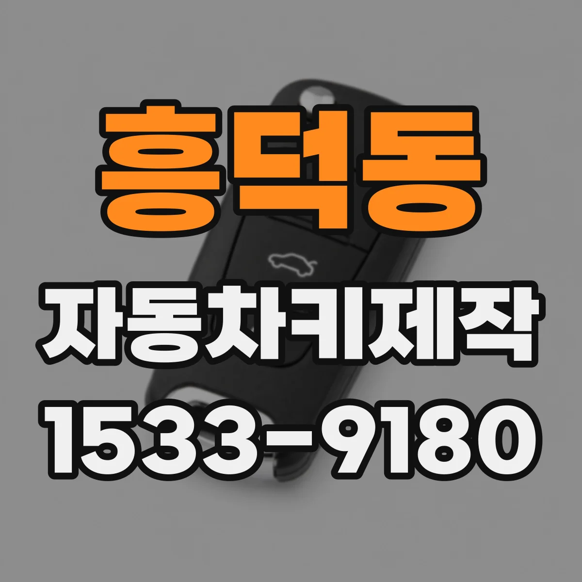 흥덕동 자동차키제작