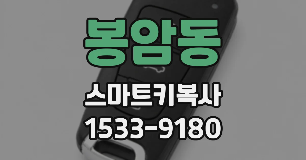 봉암동 스마트키복사