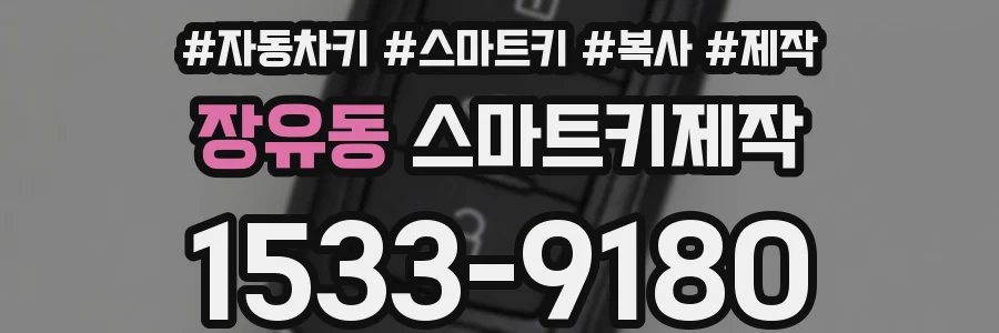 장유동 스마트키제작