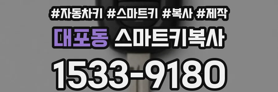 대포동 스마트키복사