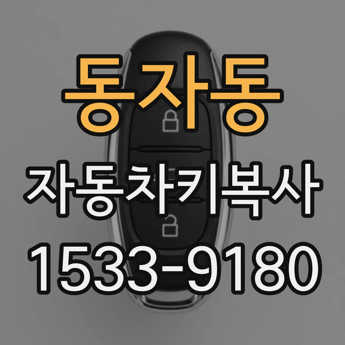 동자동 자동차키복사