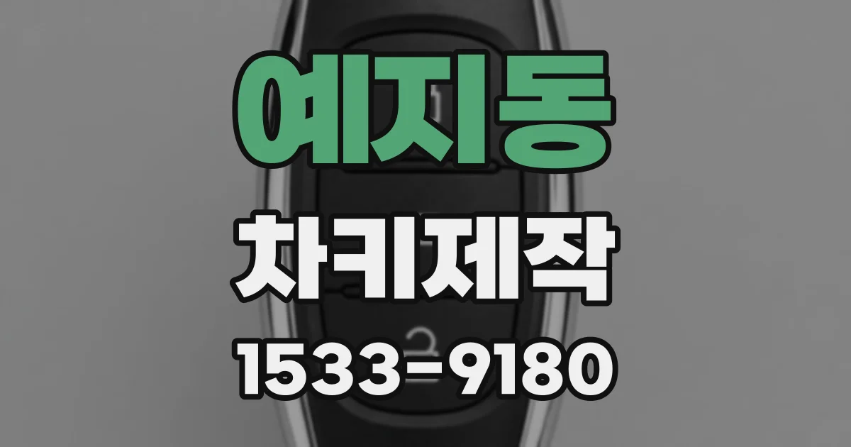 예지동 차키제작