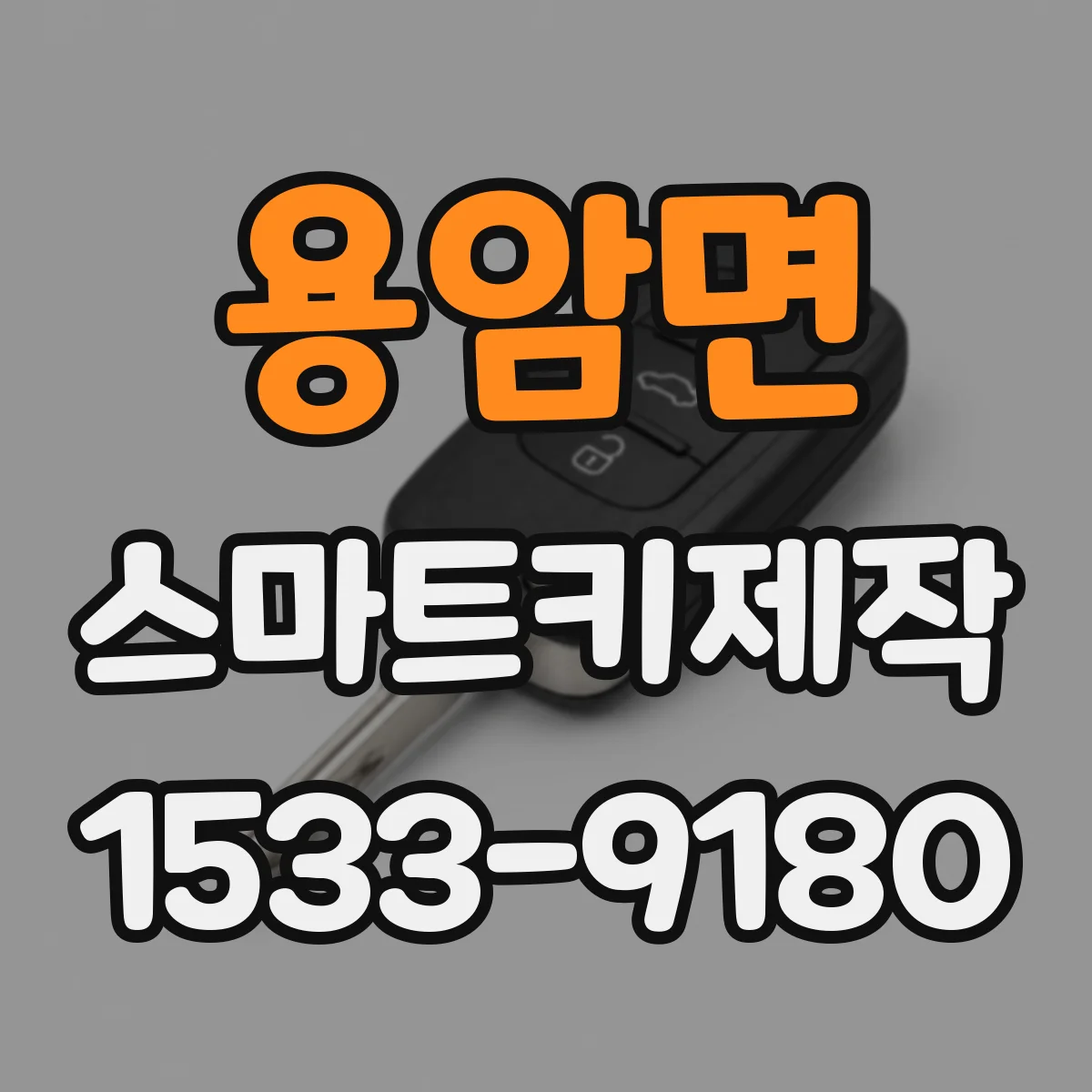 용암면 스마트키제작