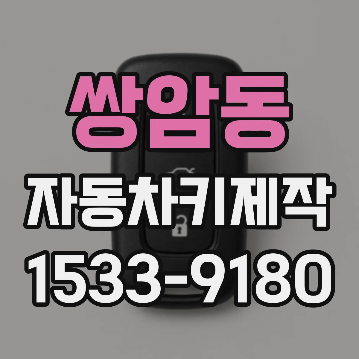 쌍암동 자동차키제작