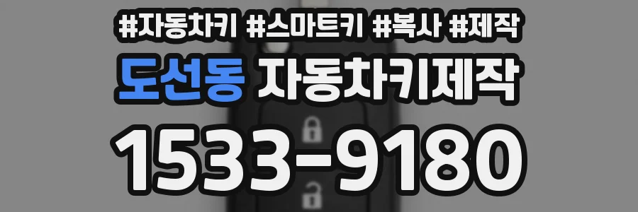 도선동 자동차키제작