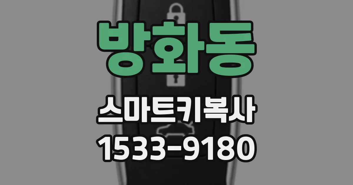 방화동 스마트키복사