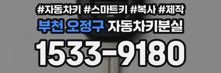 부천 오정구 자동차키분실