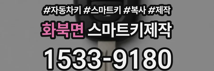 화북면 스마트키제작