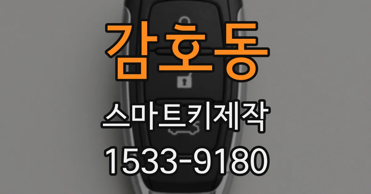 감호동 스마트키제작