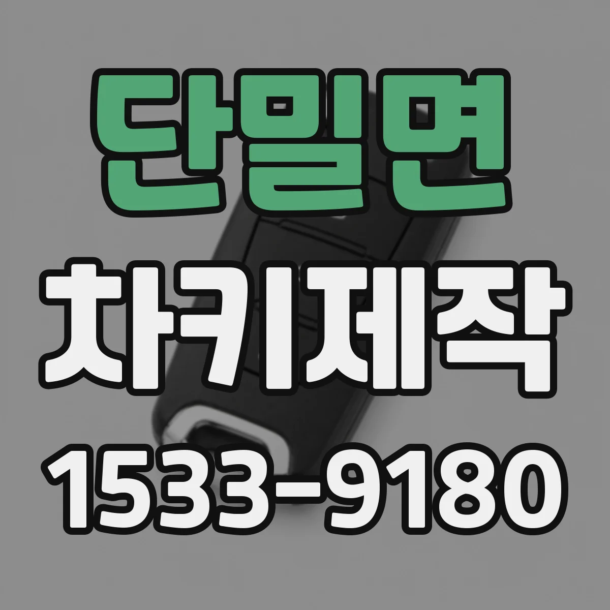 단밀면 차키제작