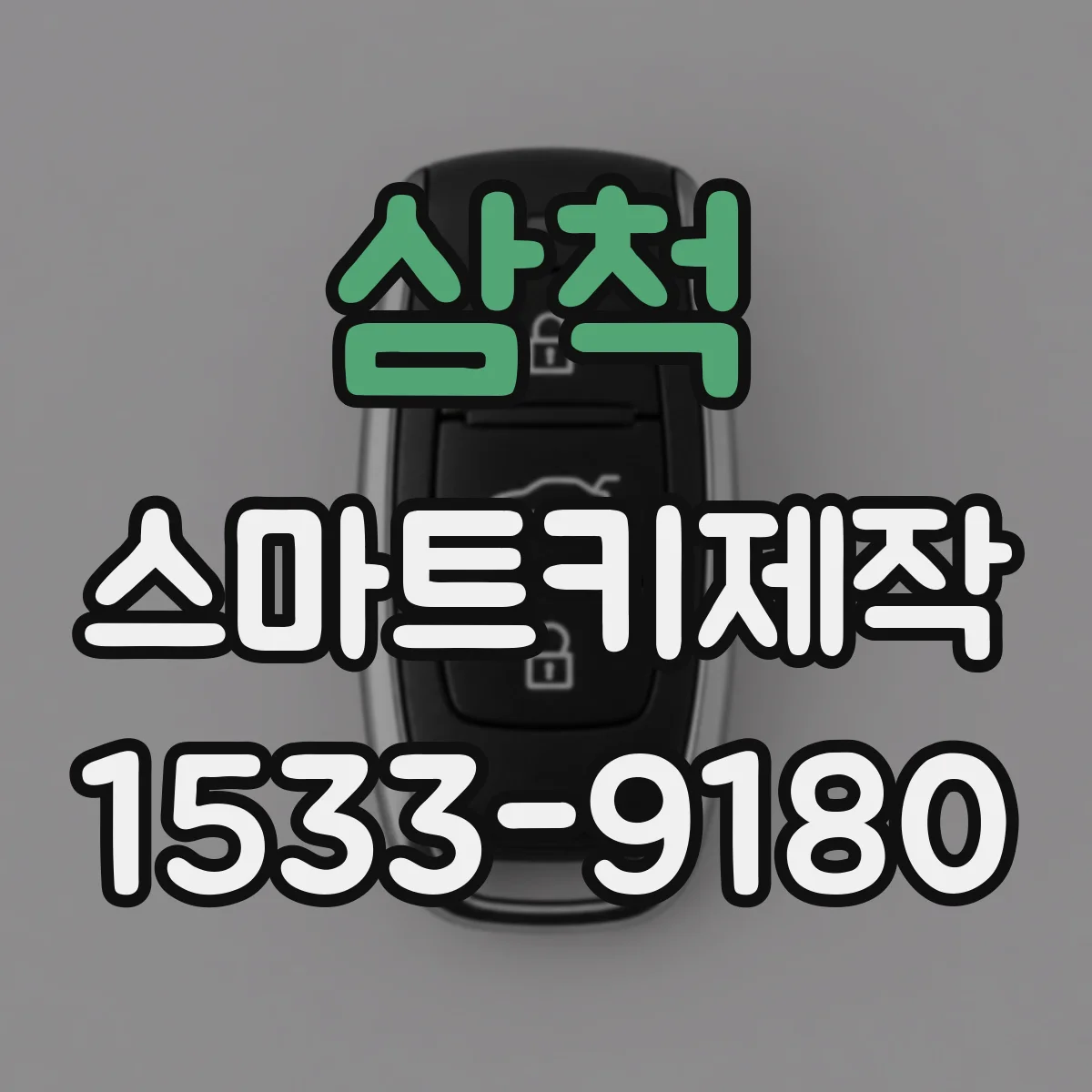 삼척 스마트키제작