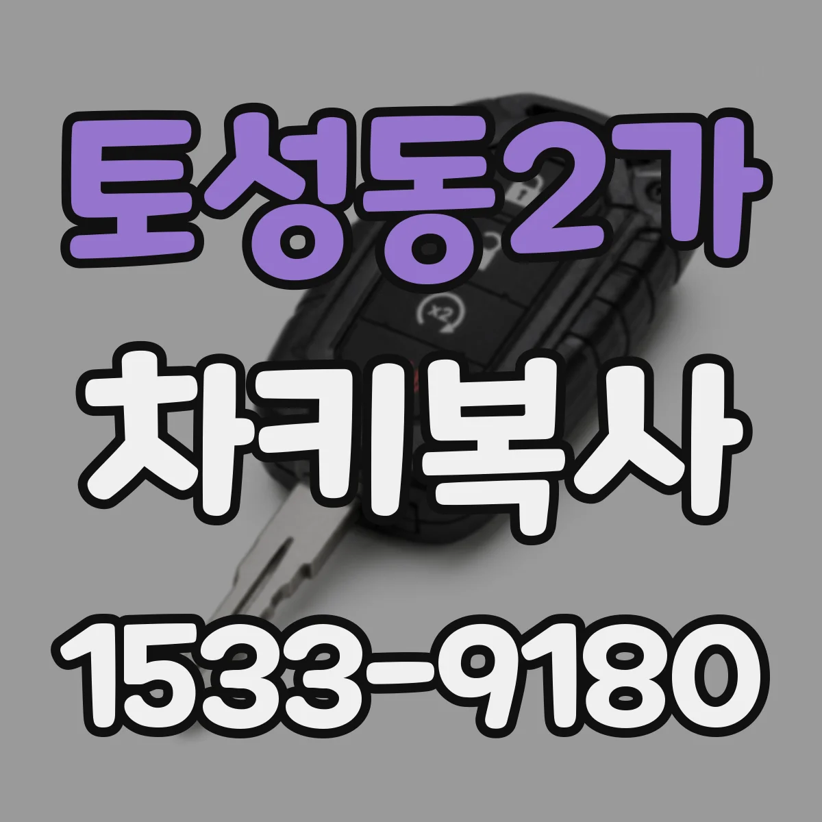 토성동2가 차키복사