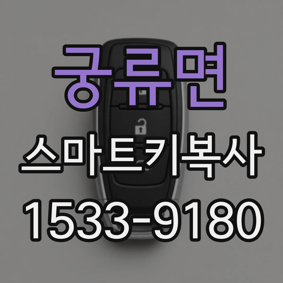궁류면 스마트키복사