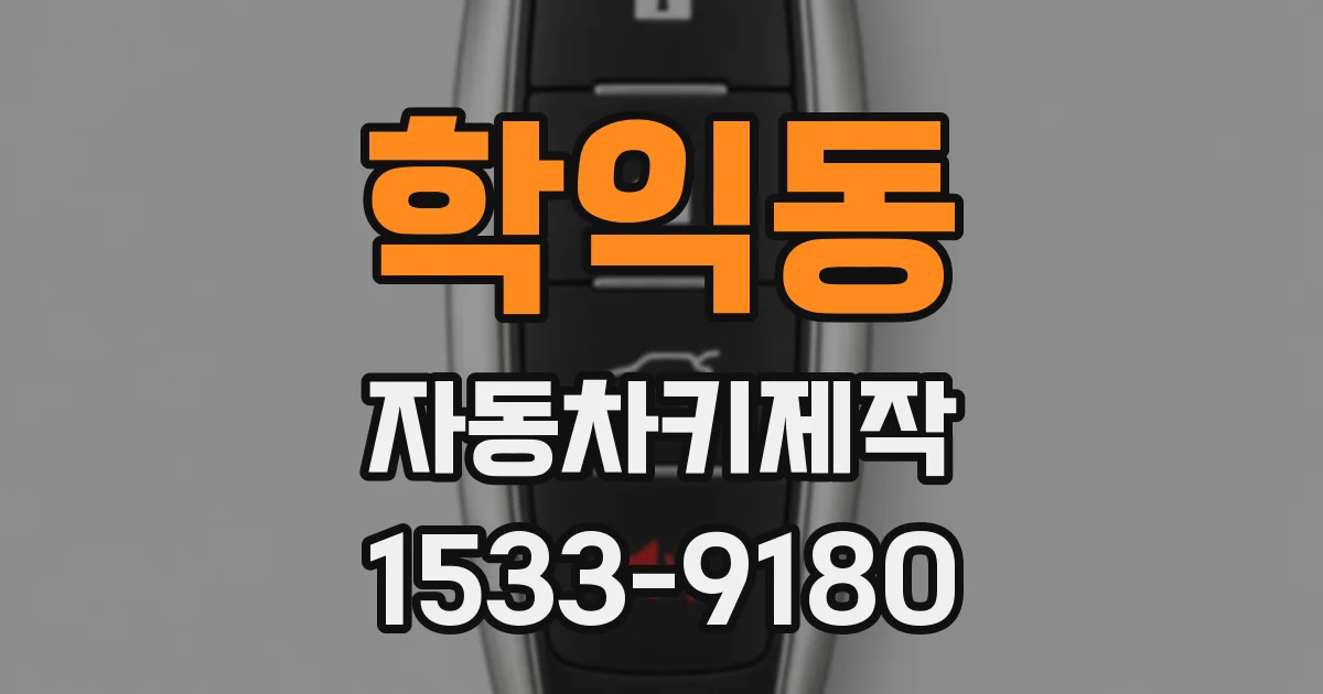 학익동 자동차키제작
