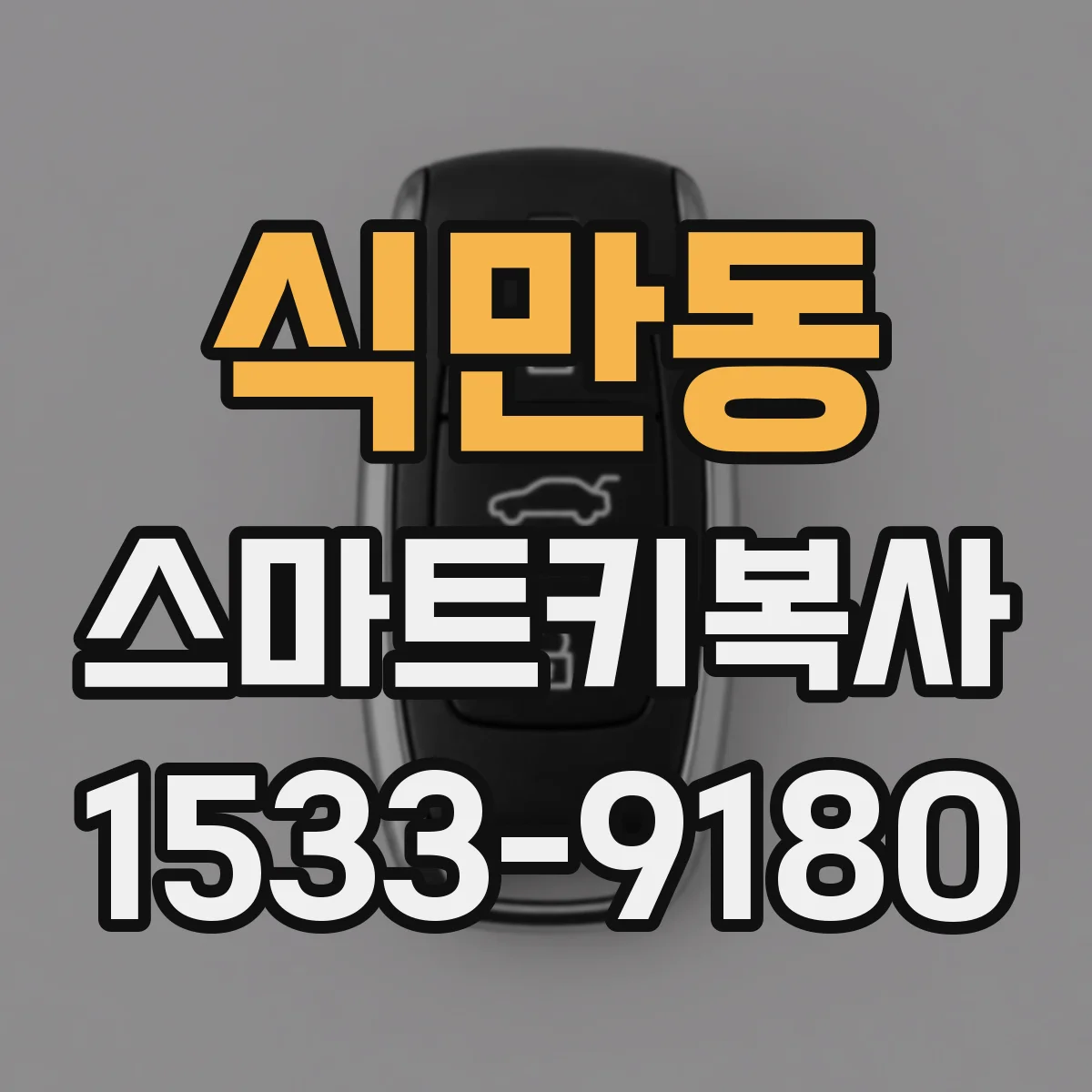 식만동 스마트키복사