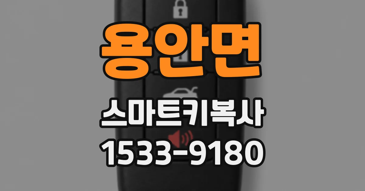용안면 스마트키복사