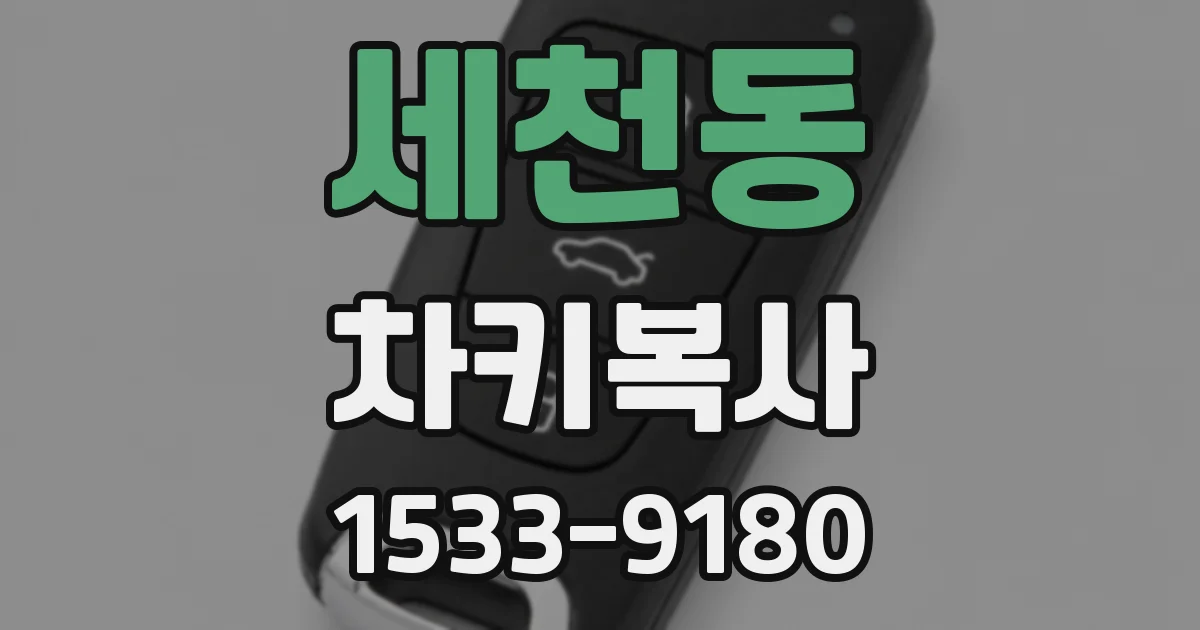 세천동 차키복사