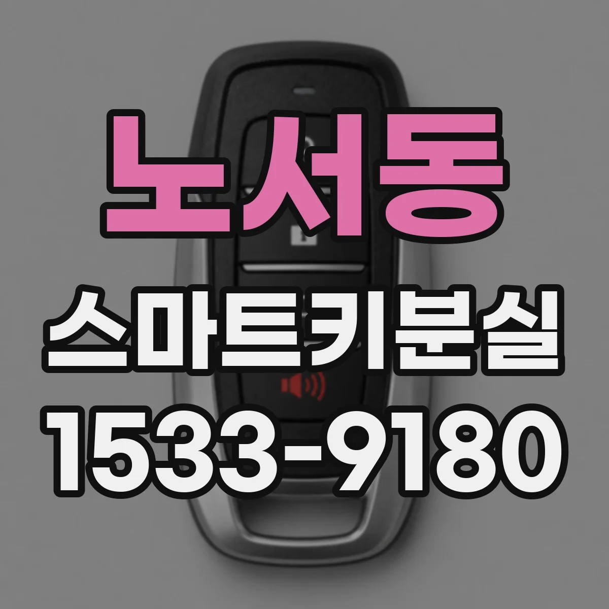 노서동 스마트키분실
