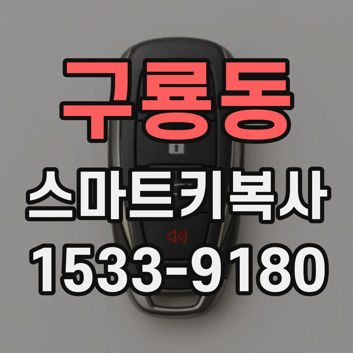 구룡동 스마트키복사