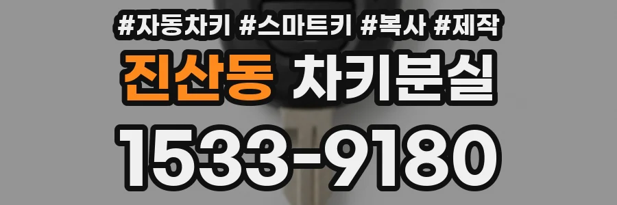 진산동 차키분실