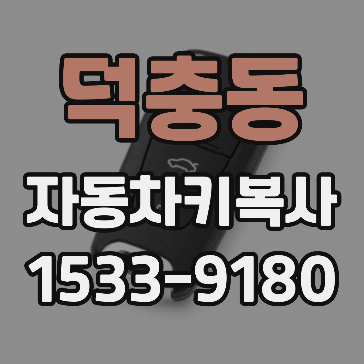 덕충동 자동차키복사