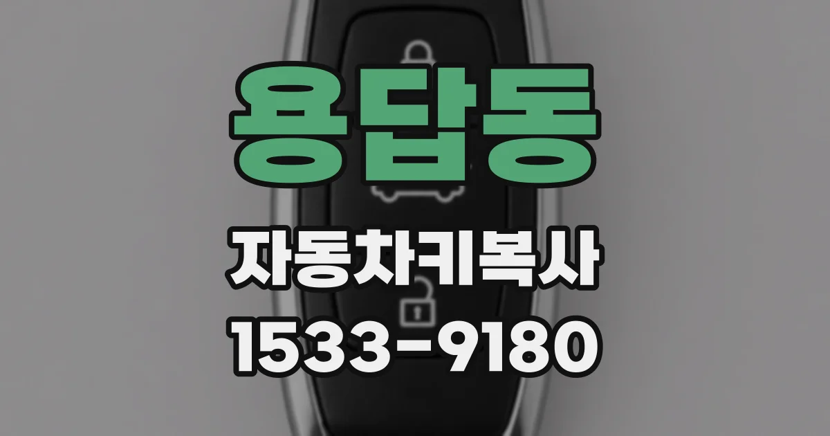 용답동 자동차키복사