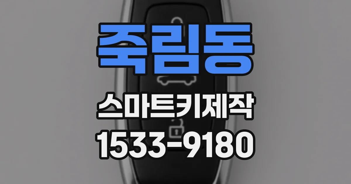 죽림동 스마트키제작