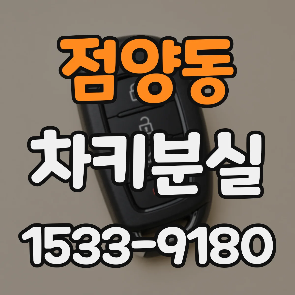 점양동 차키분실
