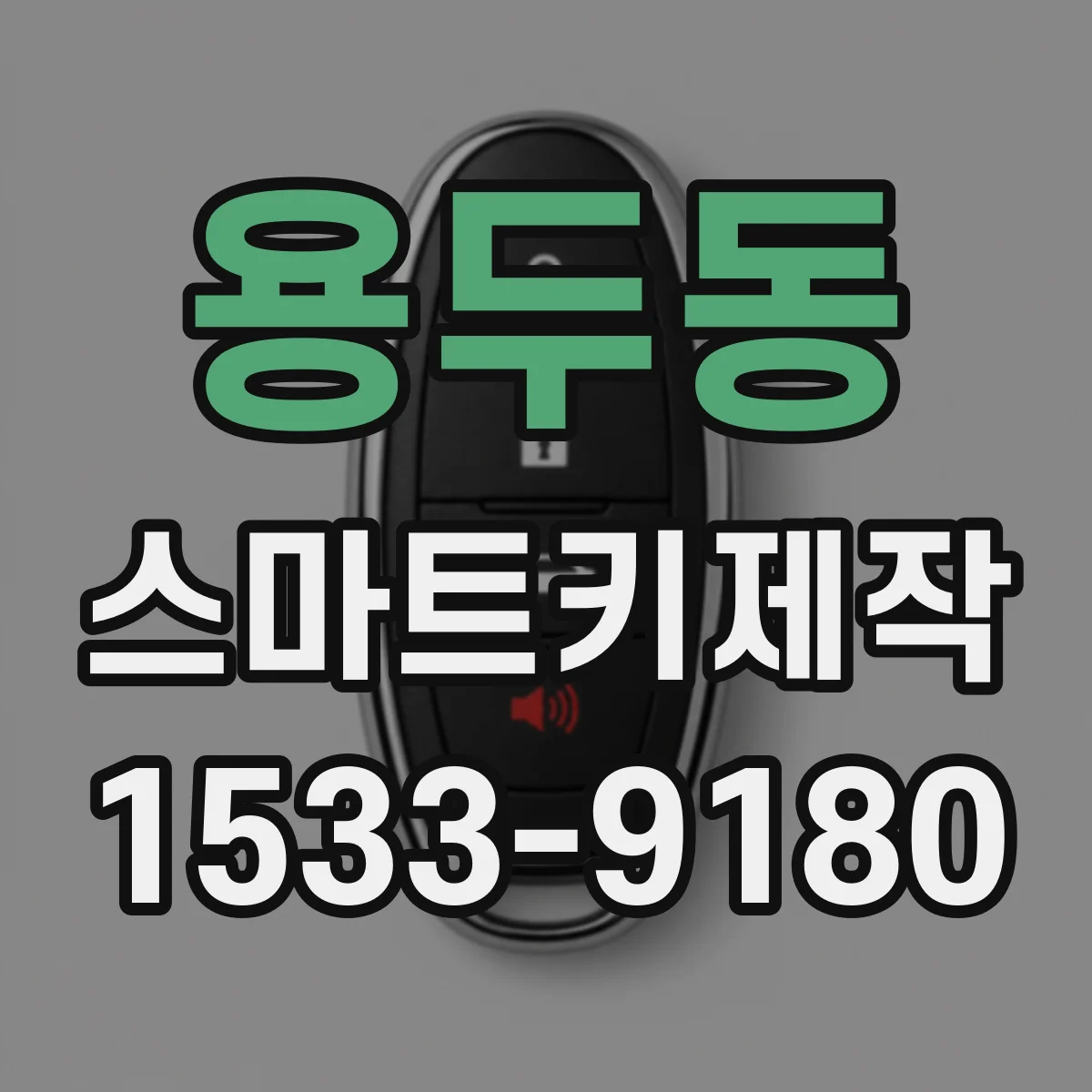 용두동 스마트키제작