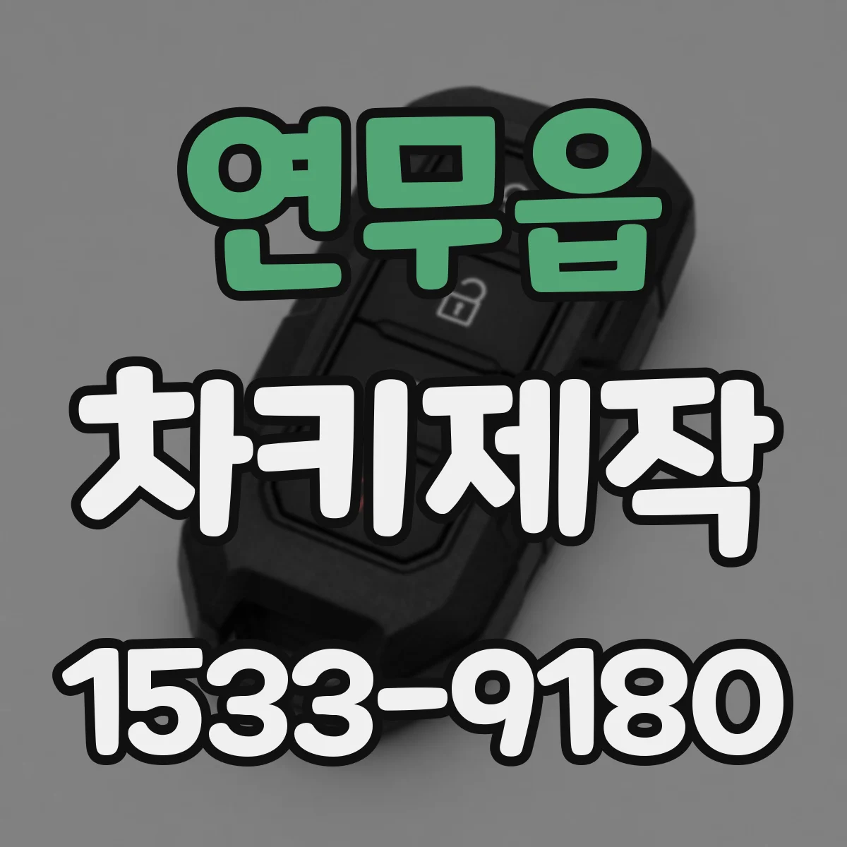 연무읍 차키제작
