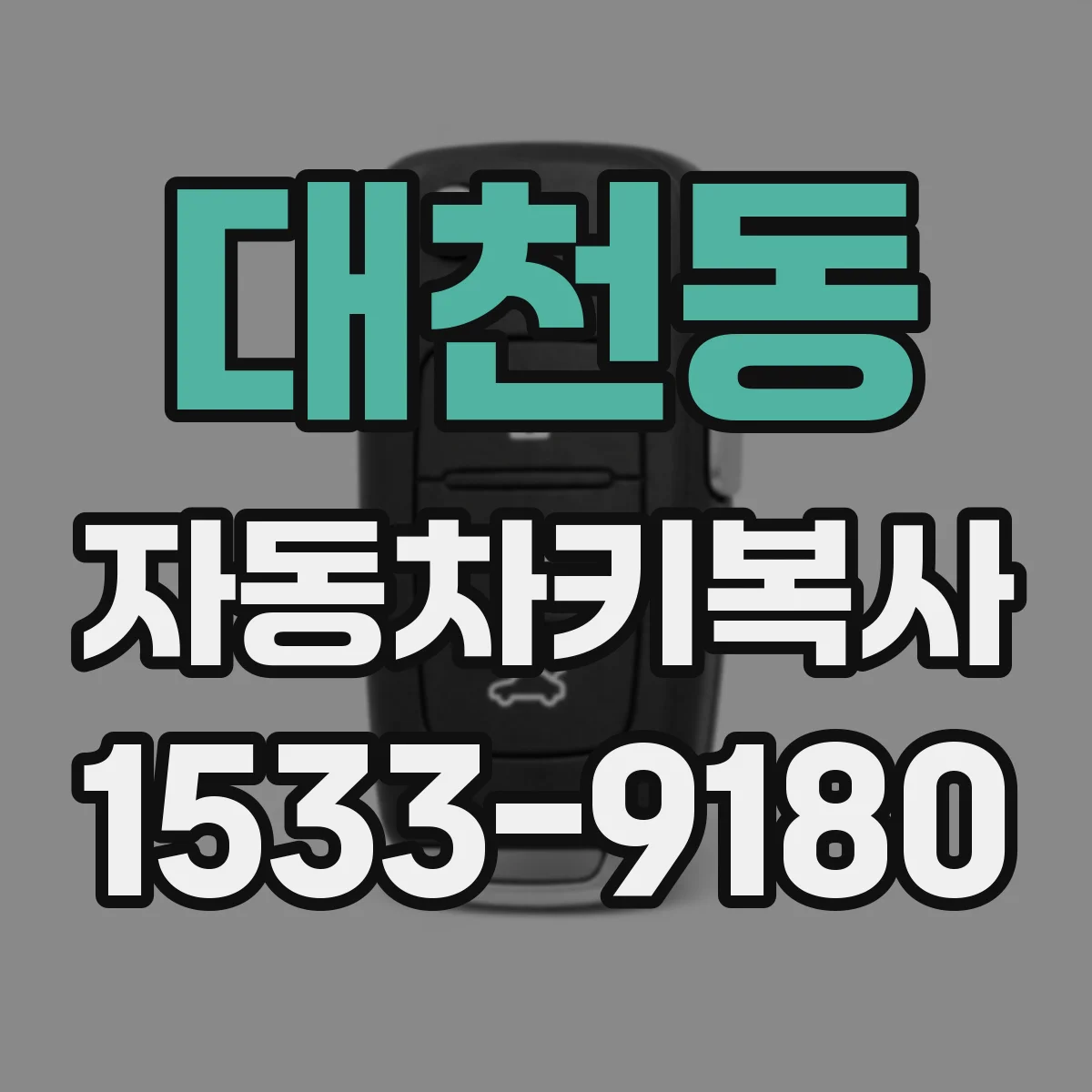 대천동 자동차키복사
