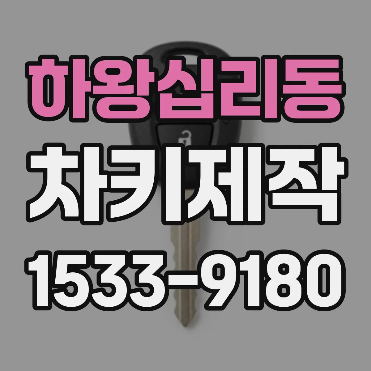 하왕십리동 차키제작