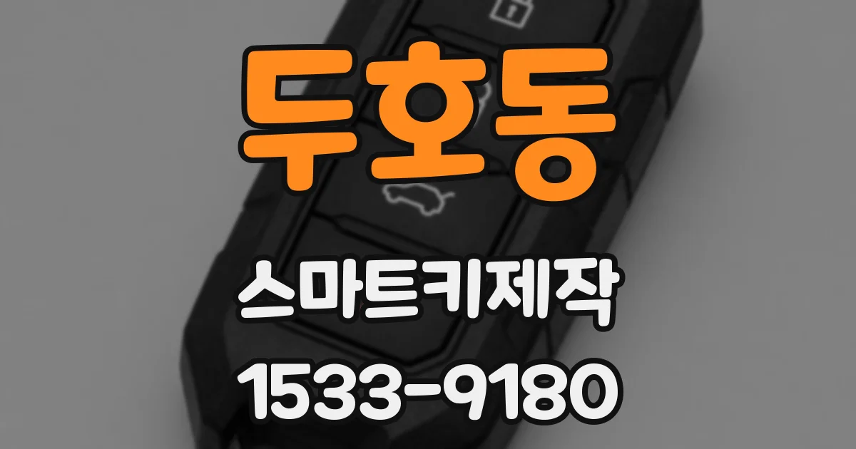 두호동 스마트키제작