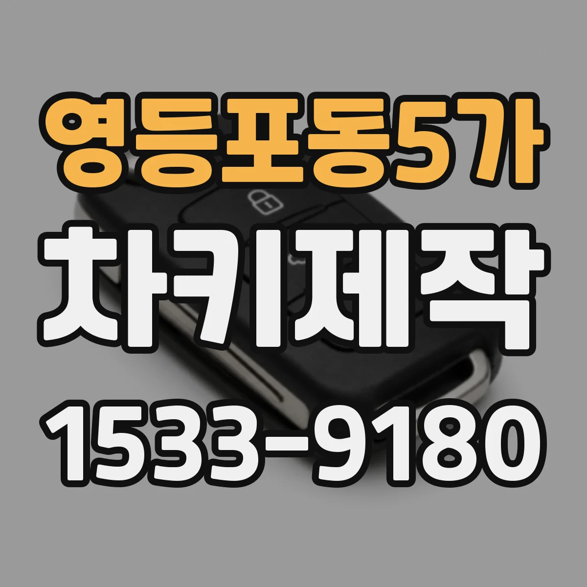 영등포동5가 차키제작